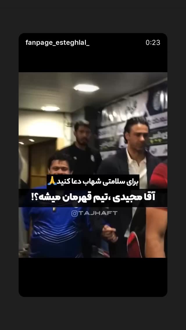  جدید ترین استوری اینستاگرام فرهاد مجیدی