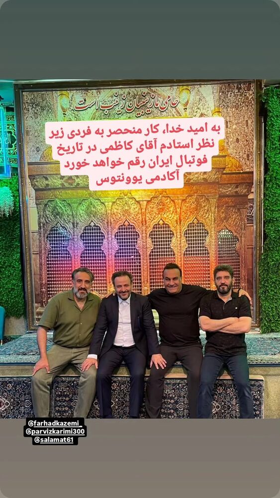 جدید ترین استوری اینستاگرام فرهاد کاظمی