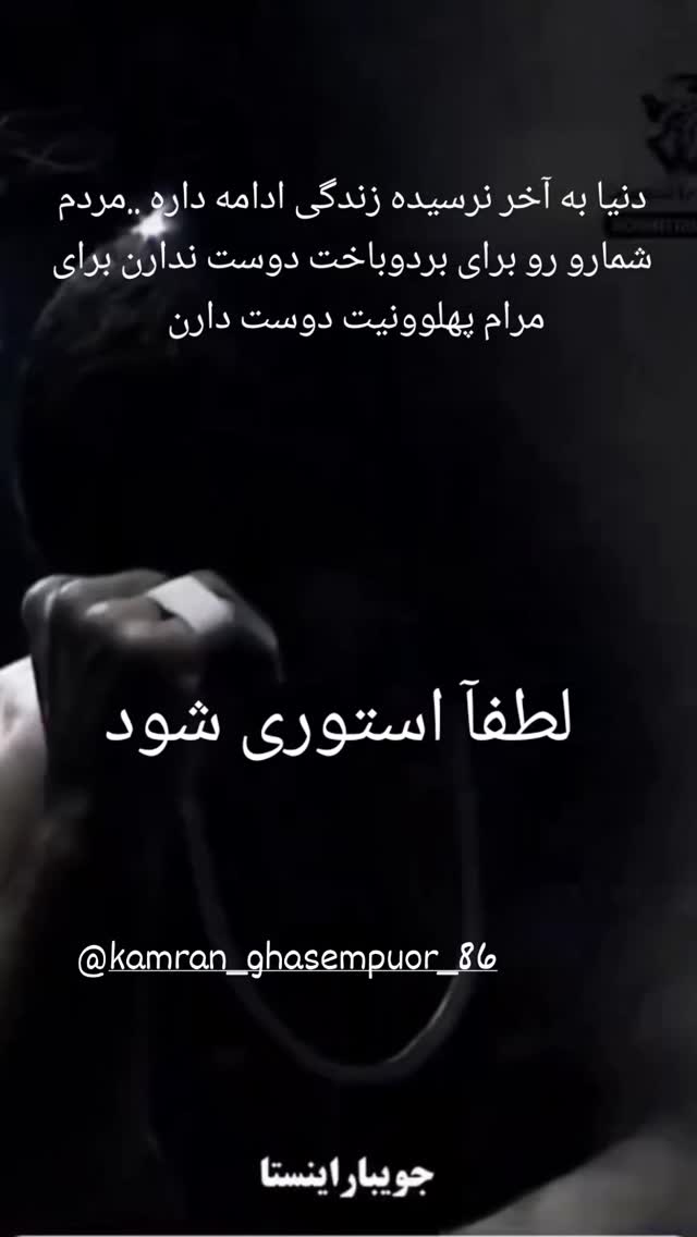  جدید ترین استوری اینستاگرام فرهاد کاظمی