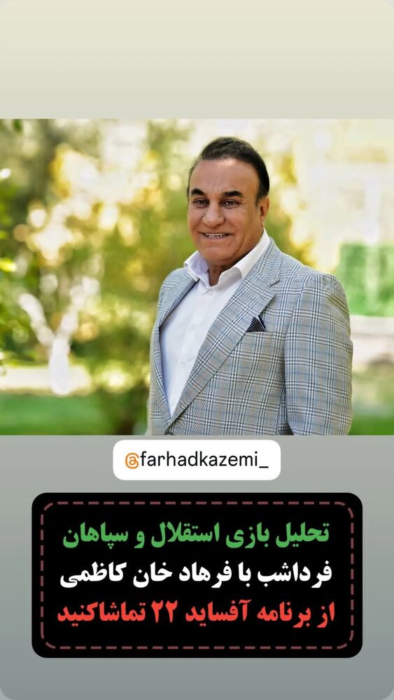  جدید ترین استوری اینستاگرام فرهاد کاظمی