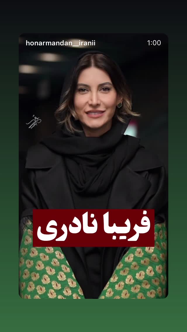  جدید ترین استوری اینستاگرام فریبا نادری