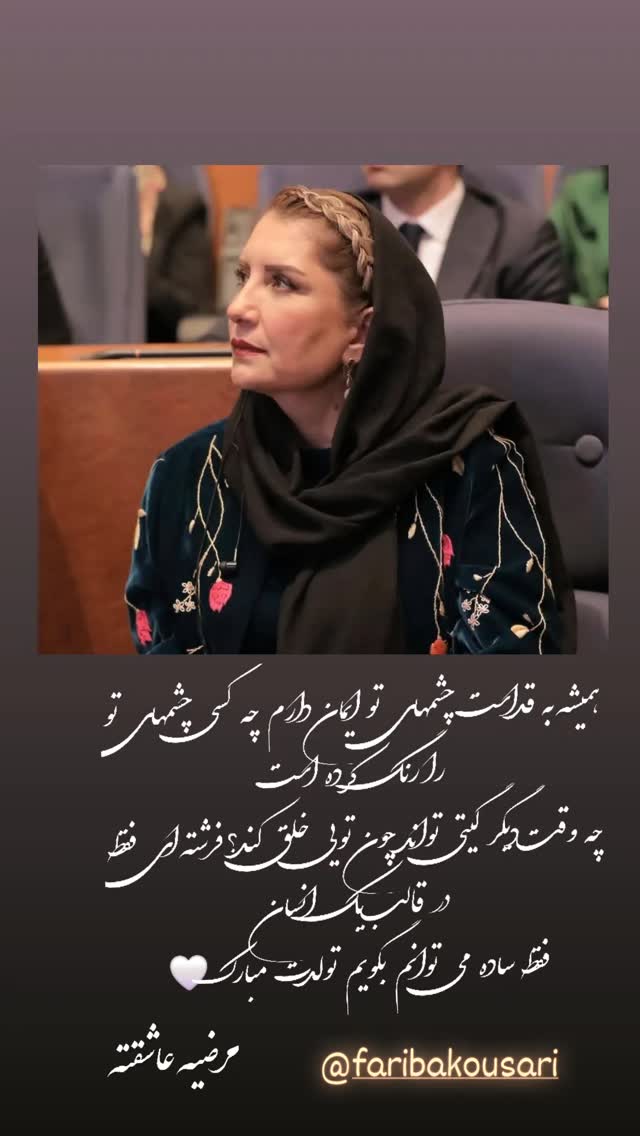  جدید ترین استوری اینستاگرام فریبا کوثری