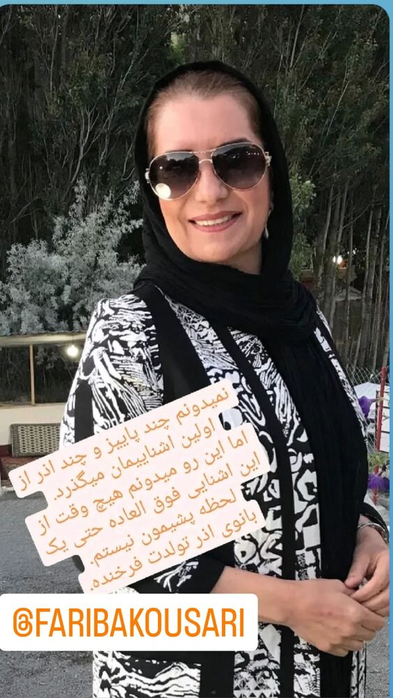  جدید ترین استوری اینستاگرام فریبا کوثری
