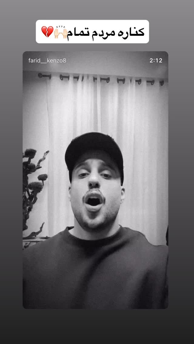  جدید ترین استوری اینستاگرام فرید کنزو