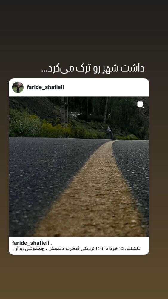  جدید ترین استوری اینستاگرام فریده شفیعی