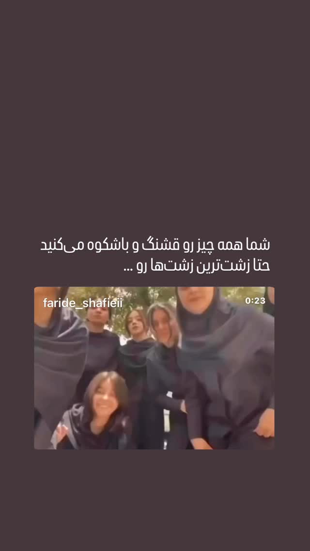  جدید ترین استوری اینستاگرام فریده شفیعی