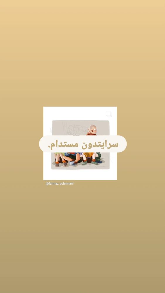 جدید ترین استوری اینستاگرام فریناز سلیمانی