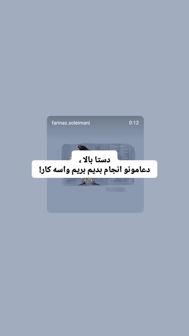  جدید ترین استوری اینستاگرام فریناز سلیمانی
