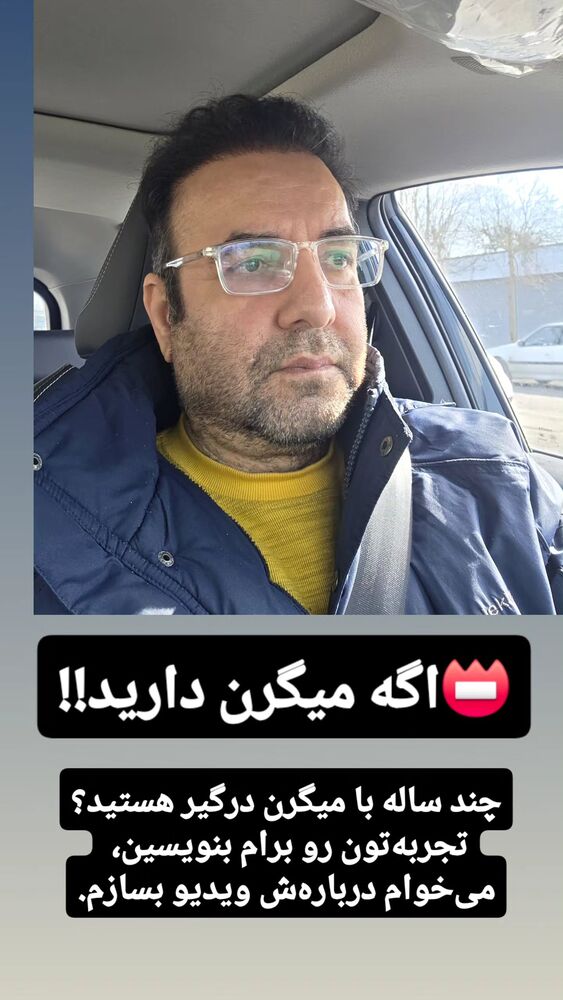  جدید ترین استوری اینستاگرام فرجود شکوهی