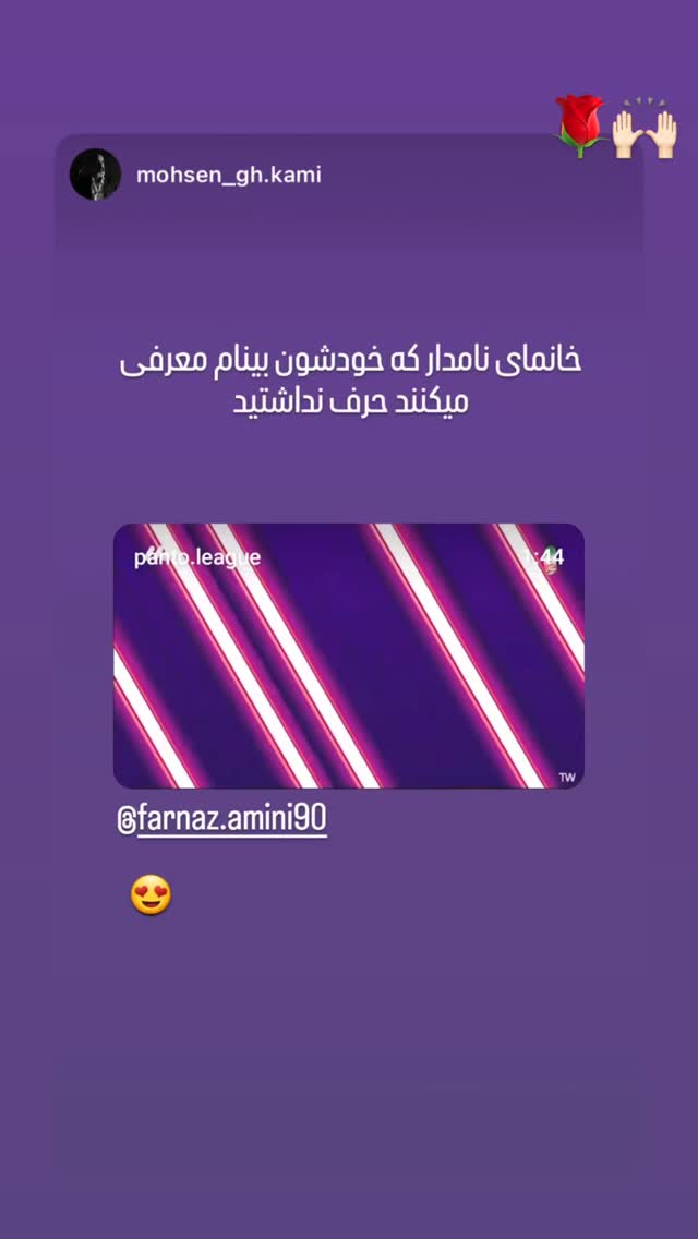  جدید ترین استوری اینستاگرام فرناز امینی