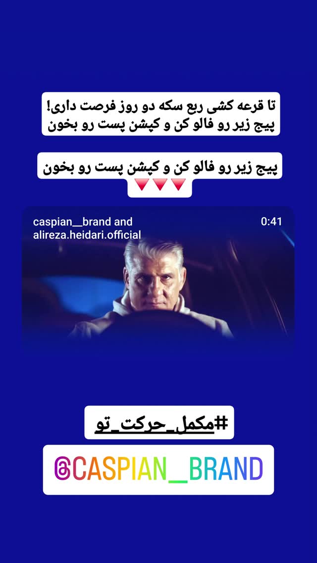  جدید ترین استوری اینستاگرام فرشاد فخار
