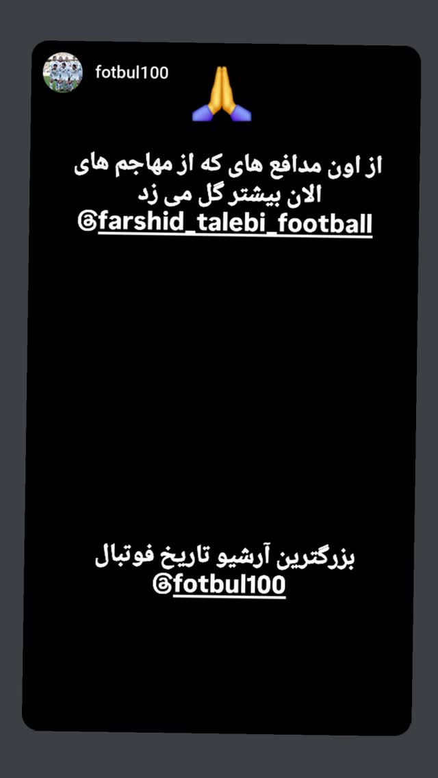  جدید ترین استوری اینستاگرام فرشید طالبی