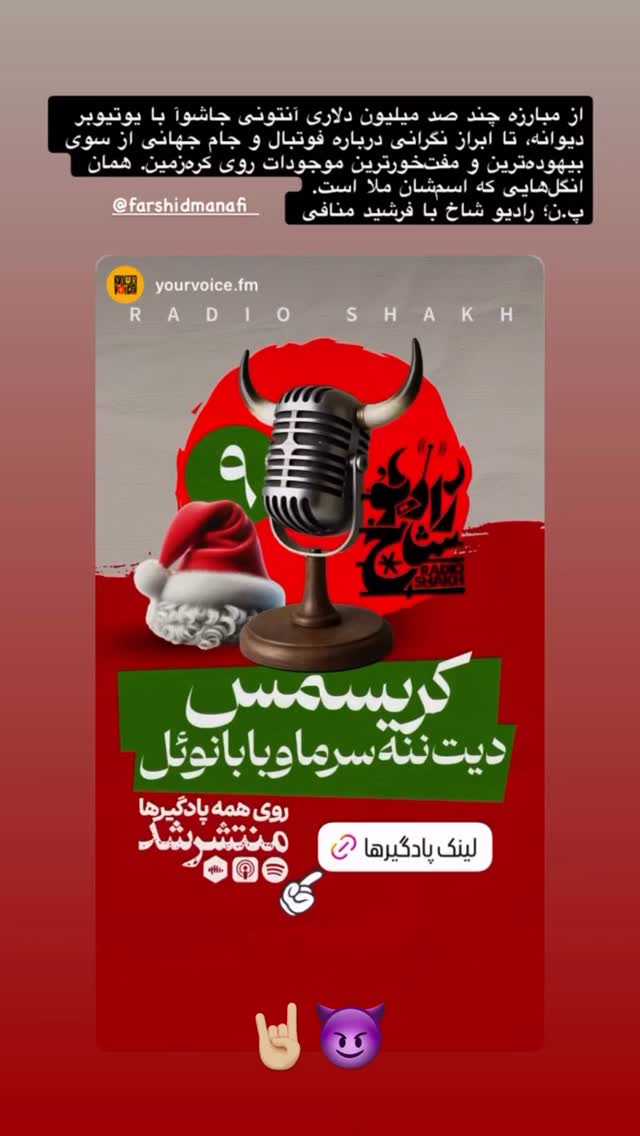  جدید ترین استوری اینستاگرام فرشید منافی