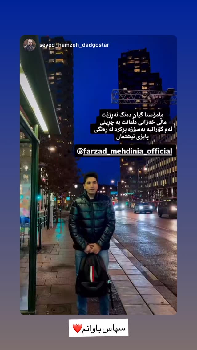  جدید ترین استوری اینستاگرام فرزاد مهدی نیا