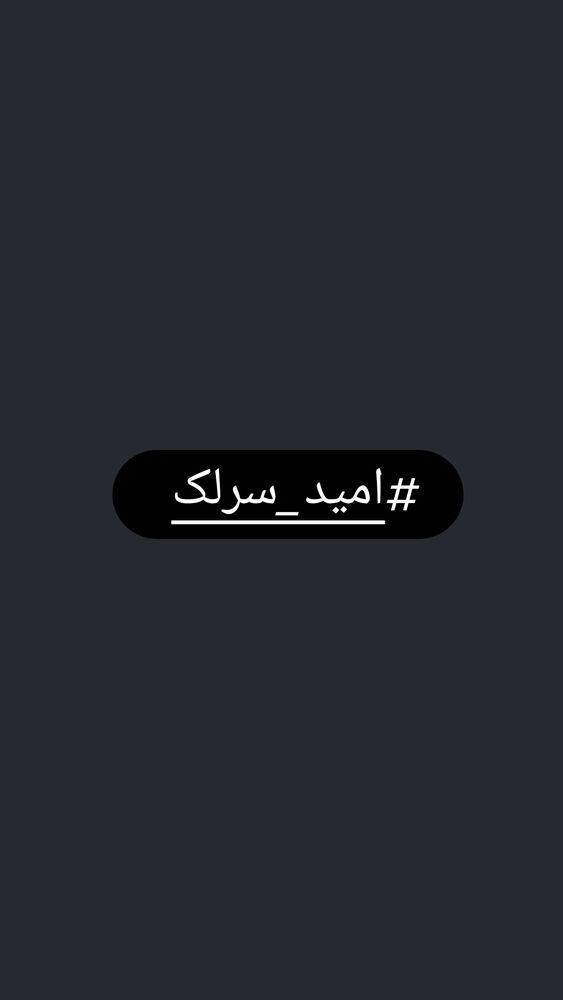  جدید ترین استوری اینستاگرام فرزاد نیک قدم