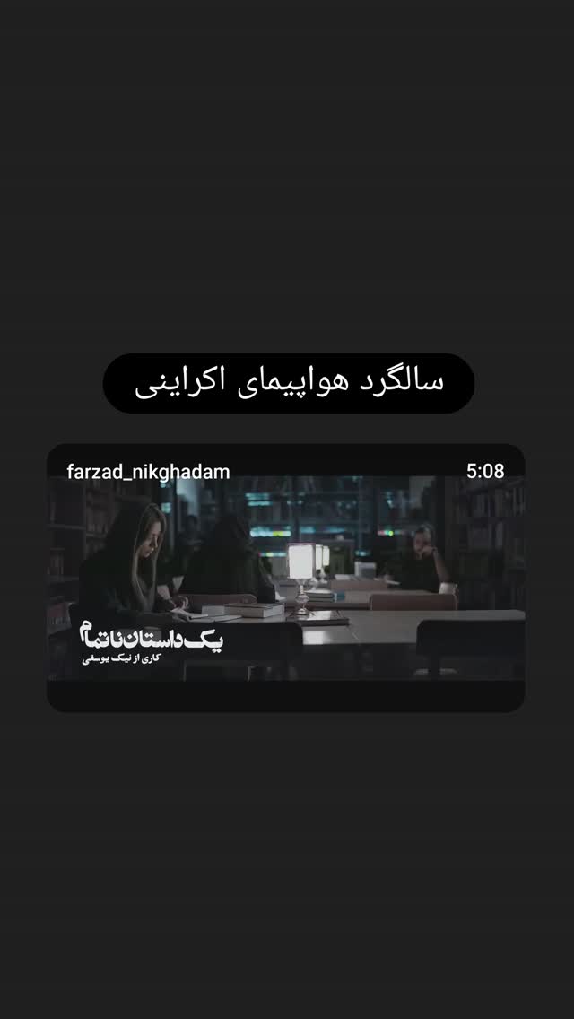  جدید ترین استوری اینستاگرام فرزاد نیک قدم