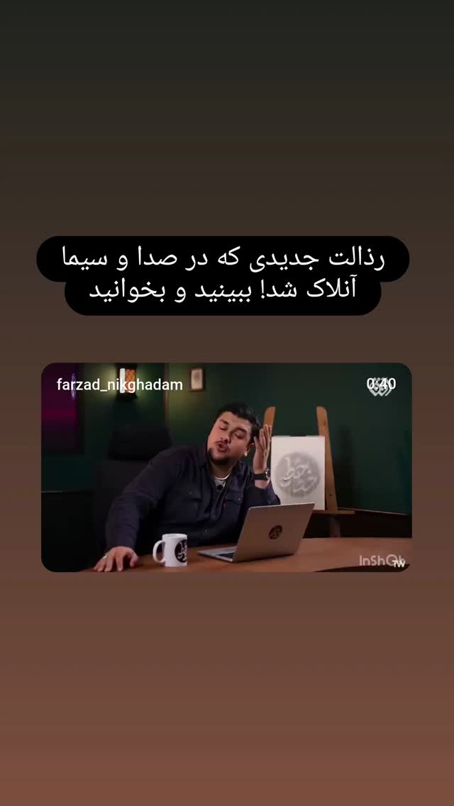  جدید ترین استوری اینستاگرام فرزاد نیک قدم