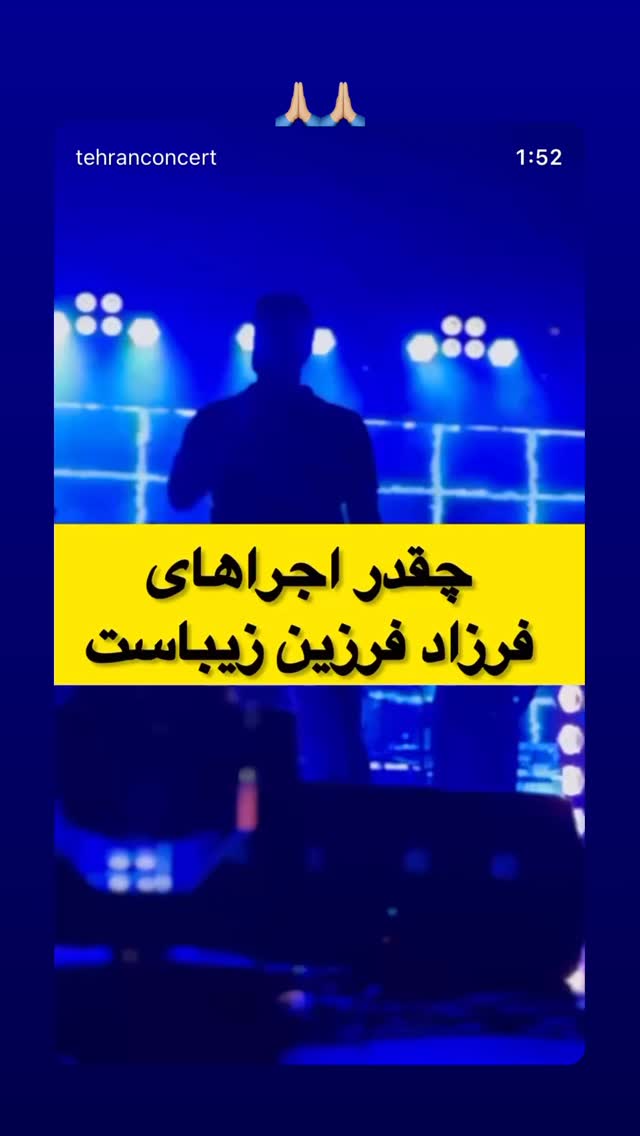  جدید ترین استوری اینستاگرام فرزاد فرزین