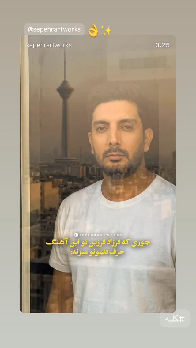  جدید ترین استوری اینستاگرام فرزاد فرزین