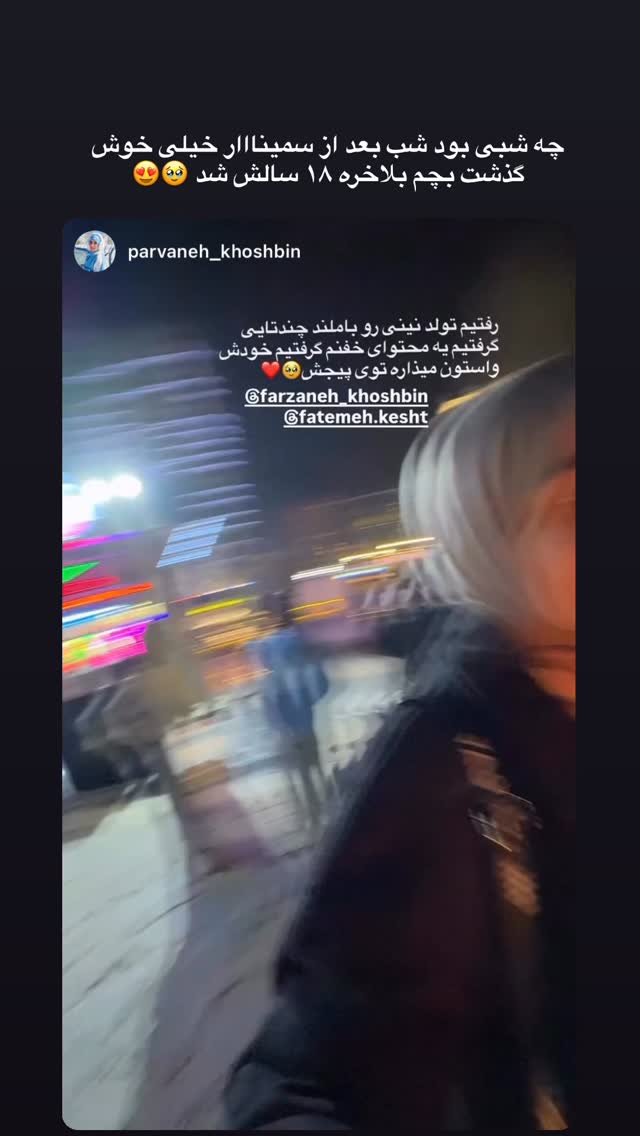  جدید ترین استوری اینستاگرام فرزانه خوشبین