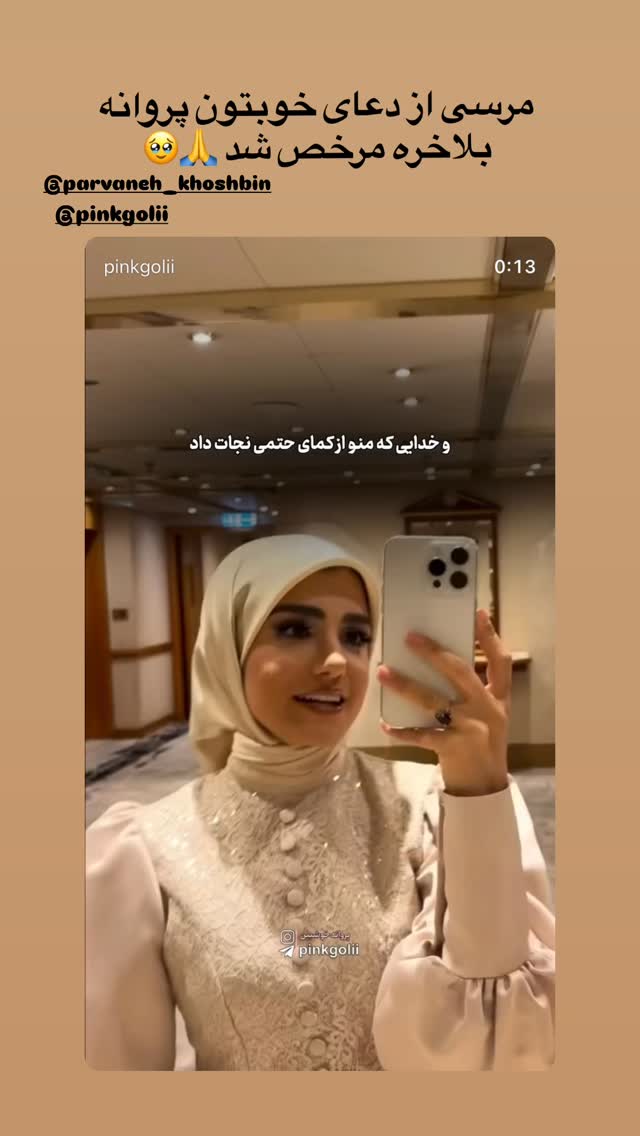  جدید ترین استوری اینستاگرام فرزانه خوشبین