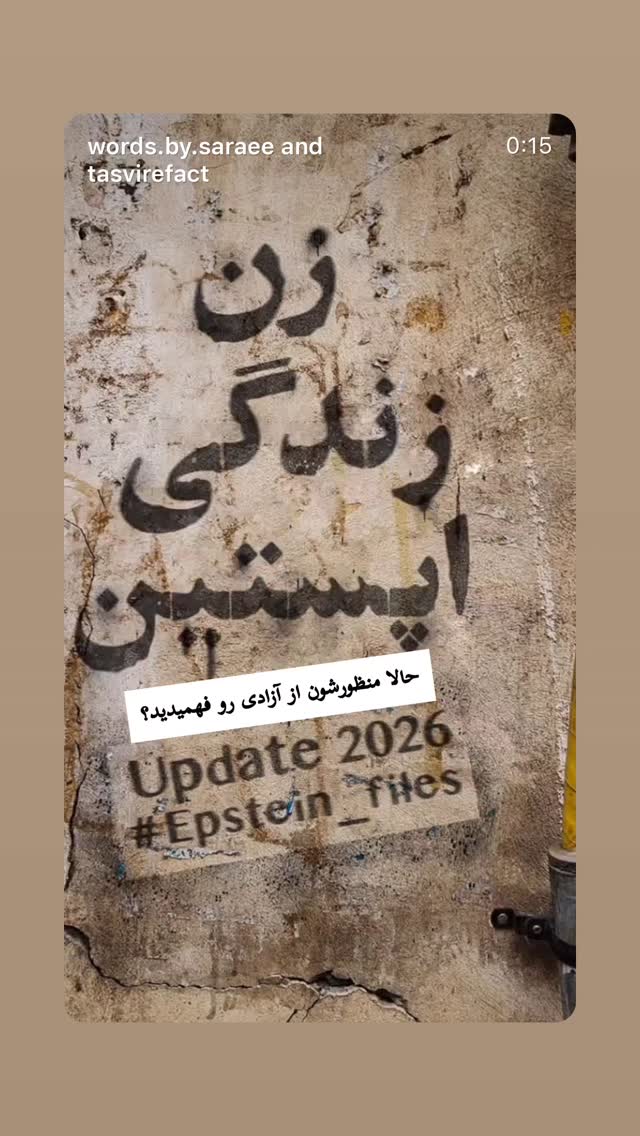  جدید ترین استوری اینستاگرام فرزانه خوشبین