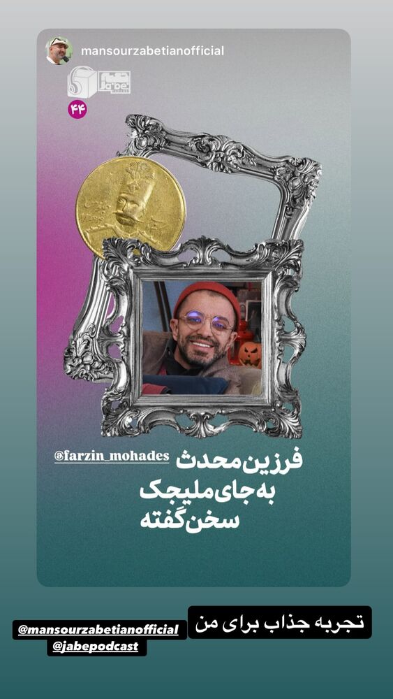  جدید ترین استوری اینستاگرام فرزین مهدس