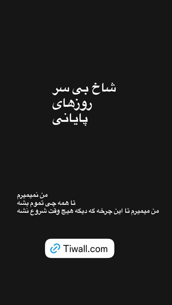  جدید ترین استوری اینستاگرام فرزین مهدس