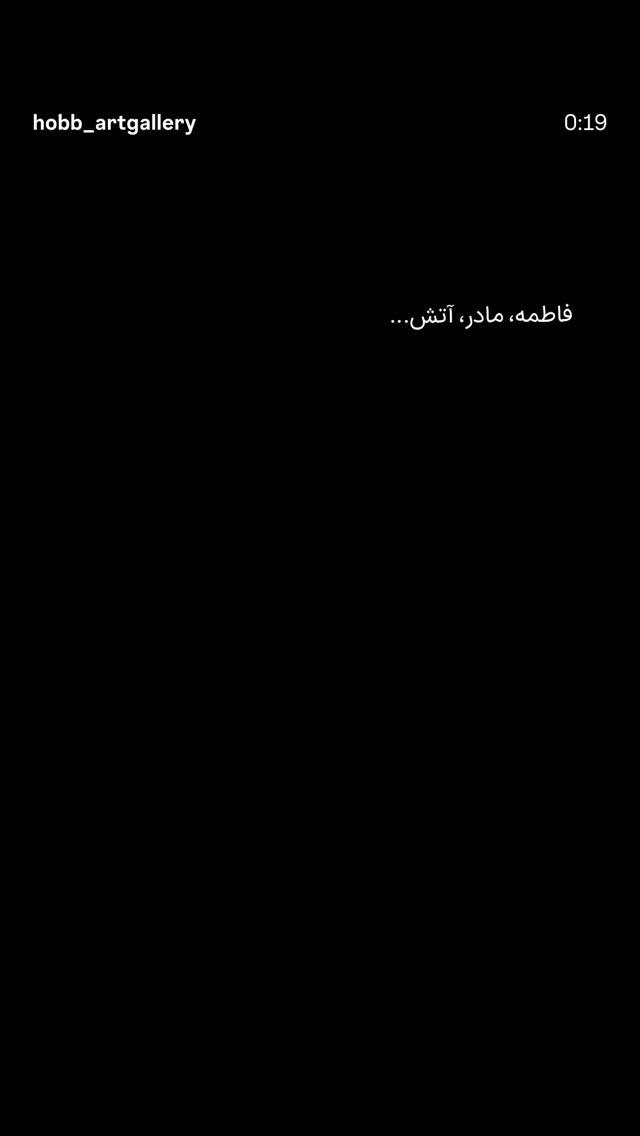  جدید ترین استوری اینستاگرام فاطمه داداشی