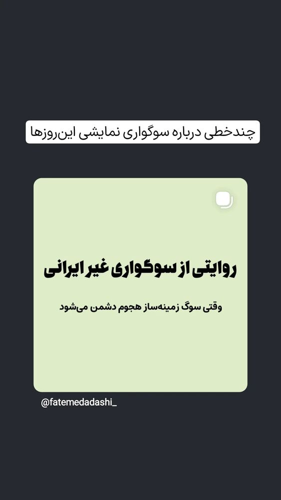  جدید ترین استوری اینستاگرام فاطمه داداشی