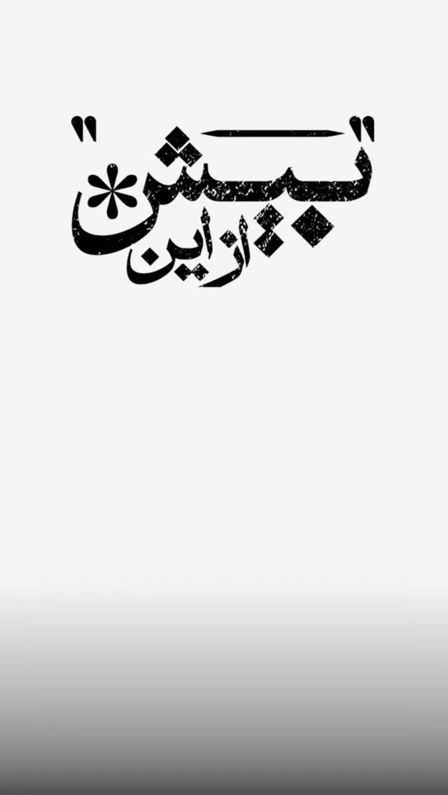  جدید ترین استوری اینستاگرام فاطمه دانشور