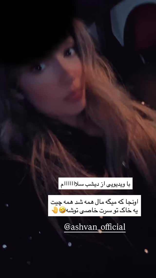  جدید ترین استوری اینستاگرام فاطمه محمدزاده