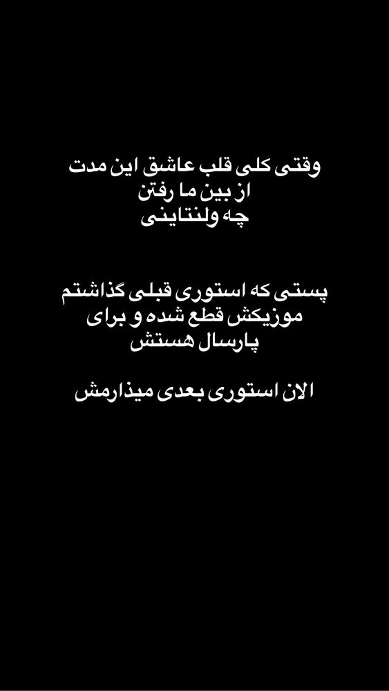  جدید ترین استوری اینستاگرام فاطمه محمدزاده
