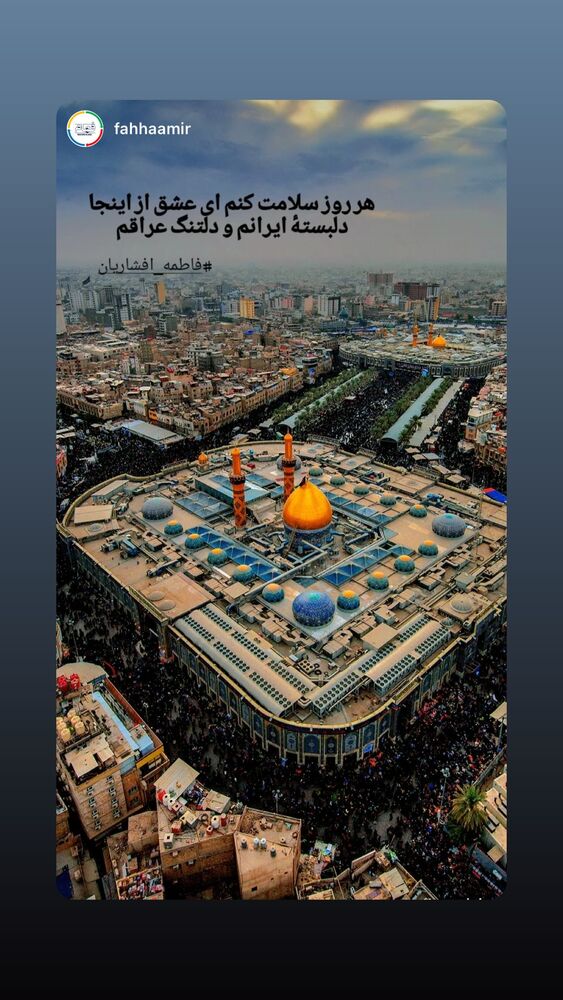  جدید ترین استوری اینستاگرام فاطمه افشاریان