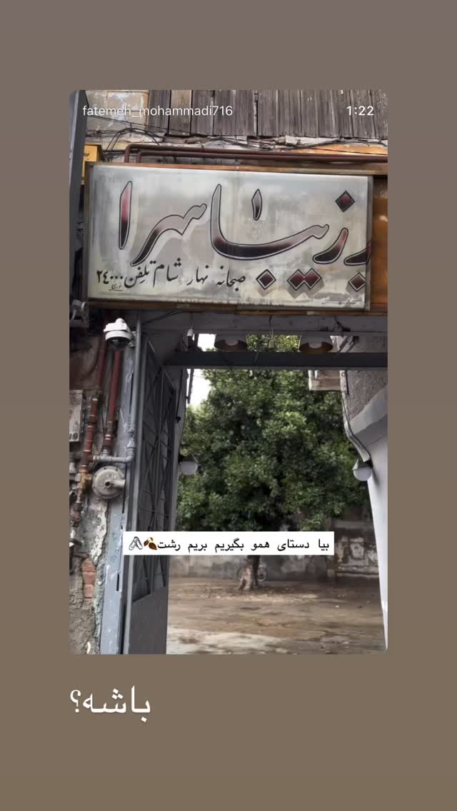 جدید ترین استوری اینستاگرام فاطمه محمدی قره چناق