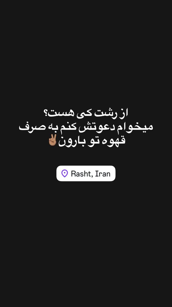  جدید ترین استوری اینستاگرام فاطمه محمدی قره چناق