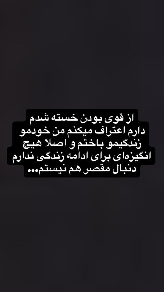  جدید ترین استوری اینستاگرام فاطمه محمدی قره چناق