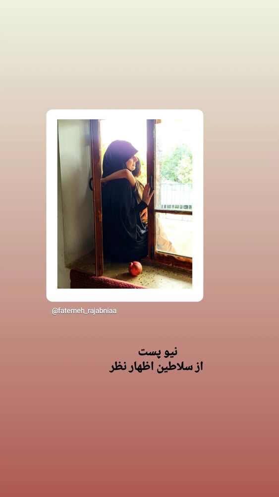  جدید ترین استوری اینستاگرام فاطمه رجب نیا