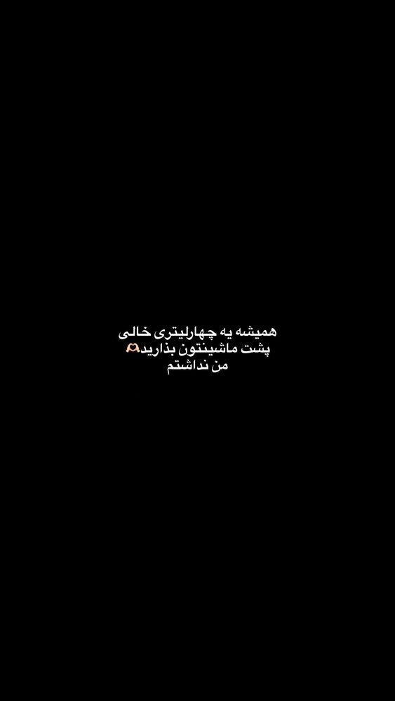  جدید ترین استوری اینستاگرام فاطمه ثابت