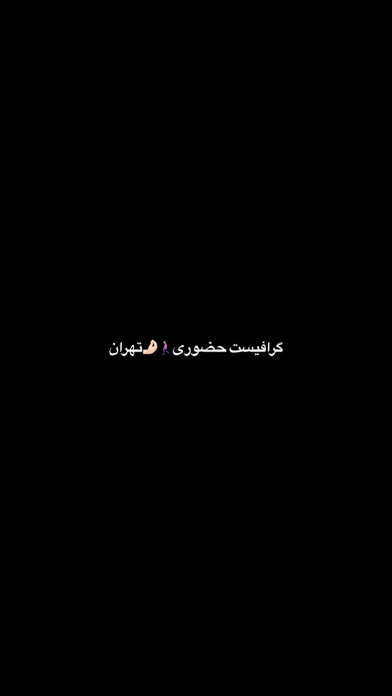  جدید ترین استوری اینستاگرام فاطمه ثابت