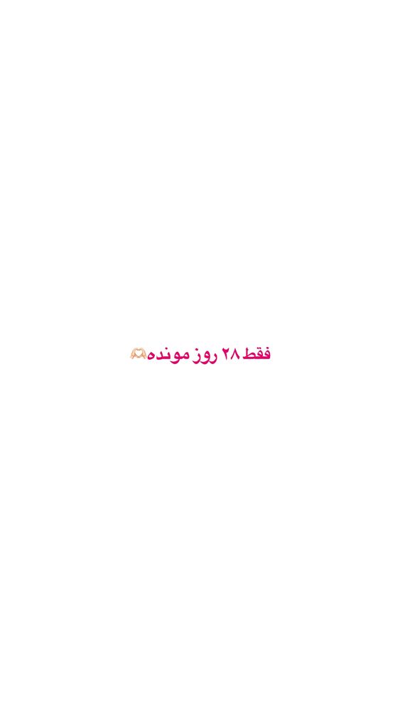  جدید ترین استوری اینستاگرام فاطمه ثابت