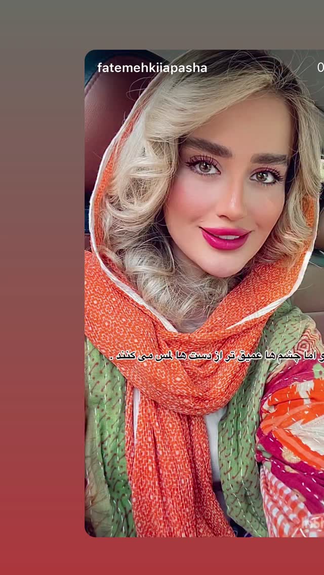  جدید ترین استوری اینستاگرام فاطمه كياپاشا