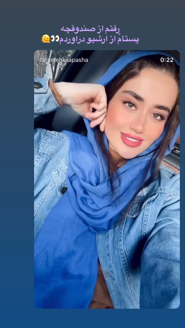  جدید ترین استوری اینستاگرام فاطمه كياپاشا