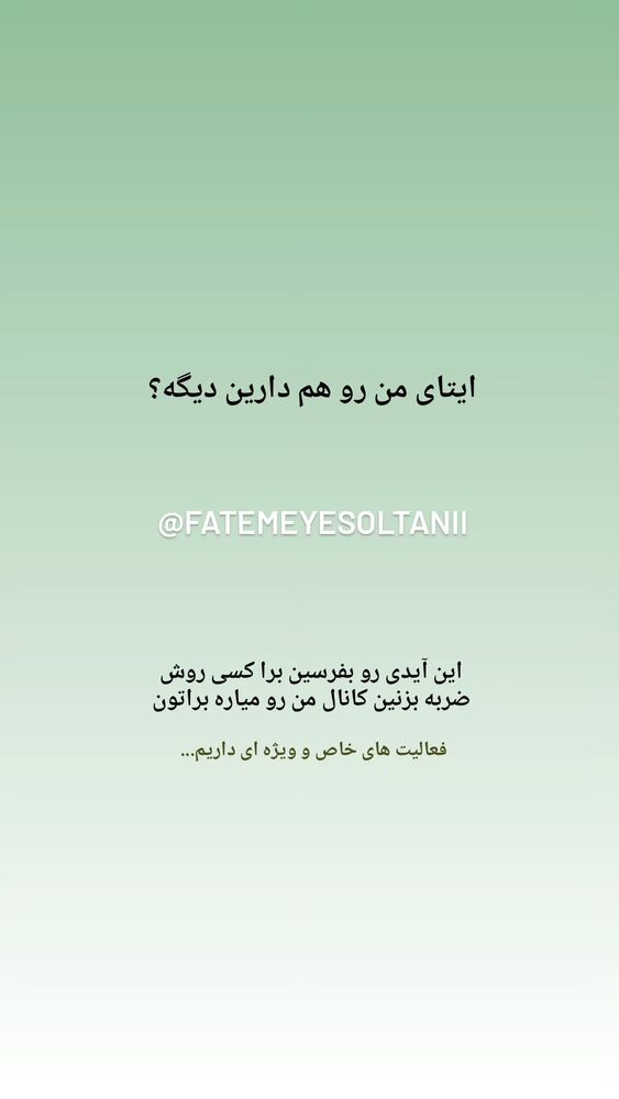  جدید ترین استوری اینستاگرام فاطمه سلطانی