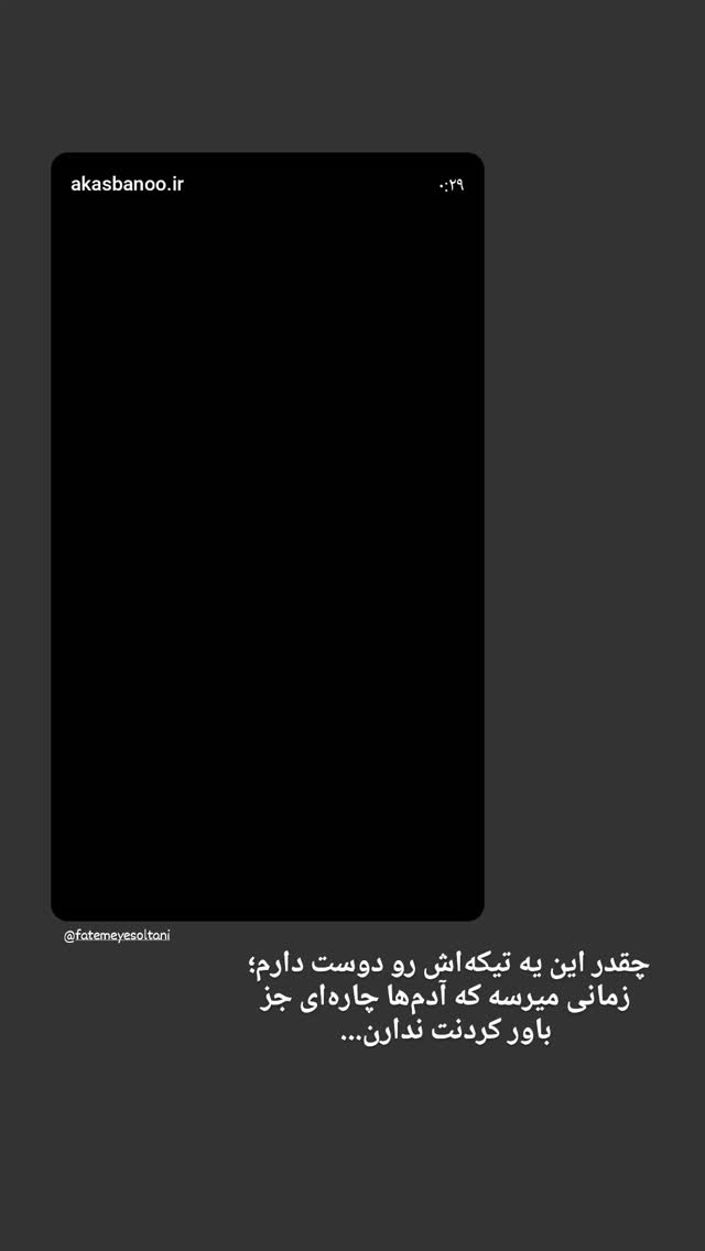  جدید ترین استوری اینستاگرام فاطمه سلطانی