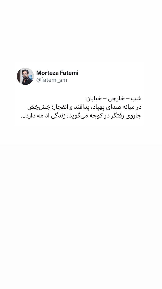  جدید ترین استوری اینستاگرام مرتضی فاطمی