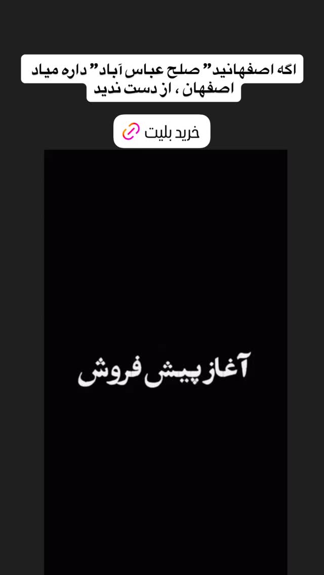  جدید ترین استوری اینستاگرام فاطیما بهارمست