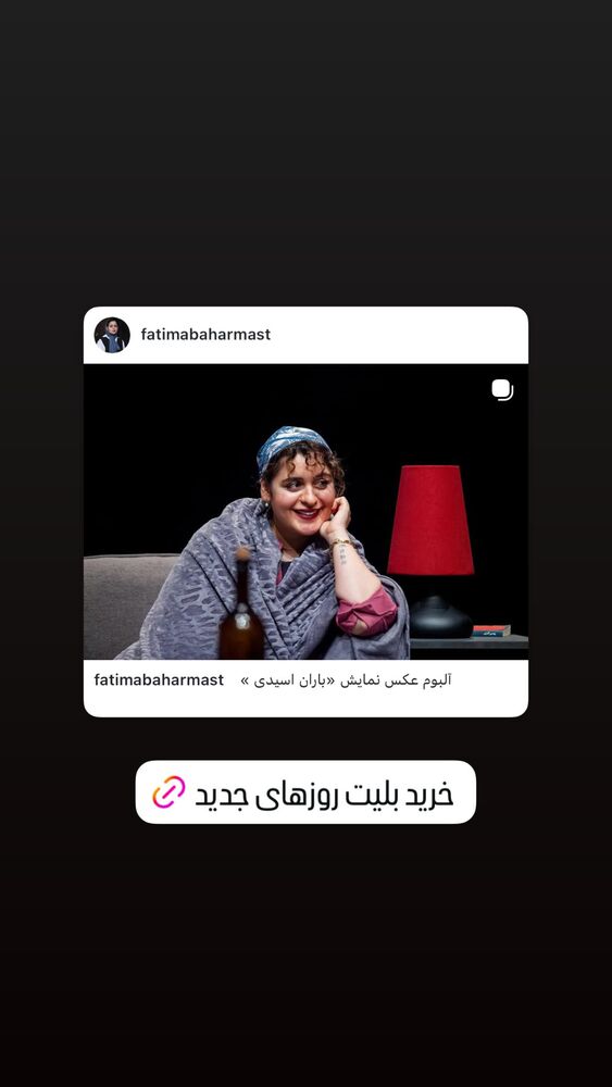  جدید ترین استوری اینستاگرام فاطیما بهارمست