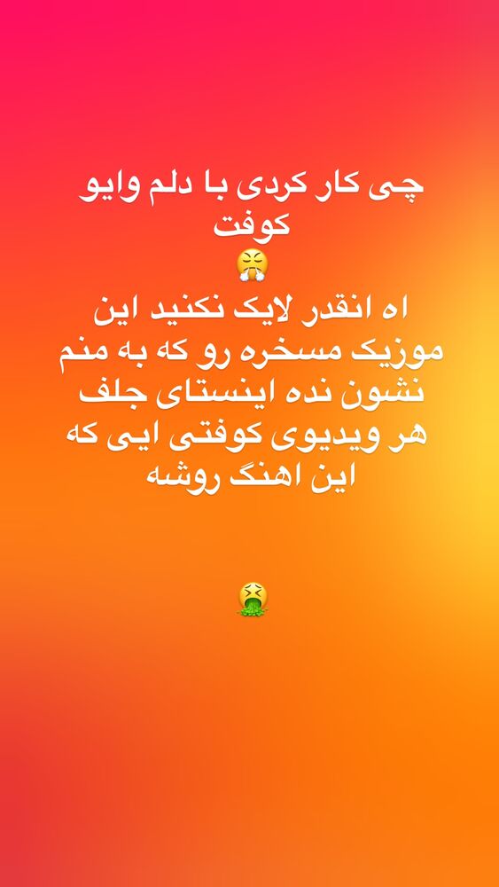 جدید ترین استوری اینستاگرام فاطیما درستکار