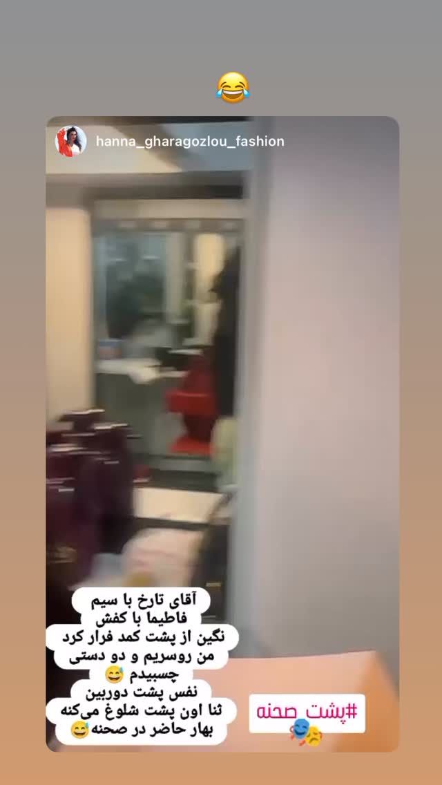  جدید ترین استوری اینستاگرام فاطیما درستکار